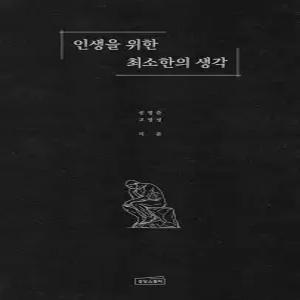 상상스퀘어 인생을 위한 최소한의 생각