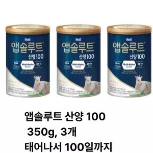 앱솔루트 산양 100일 350g, 3개