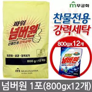 파워 넘버원 가루비누(800g/12개입/무궁화)