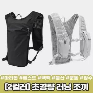 하이뷰 2828 초경량 러닝 조끼 백팩 베스트 마라톤 런닝 등산 트래킹 사이클 운동 메쉬 방수 스포츠 가방
