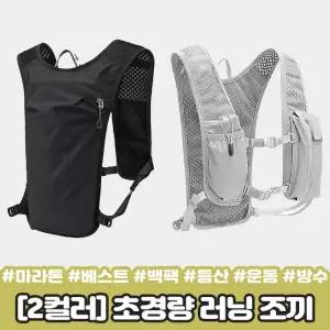 초경량 러닝 조끼 백팩 베스트 마라톤 등산 트래킹 운동 메쉬 방수