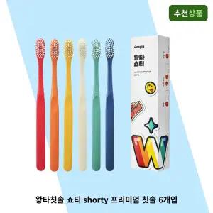 왕타칫솔 쇼티 shorty 부드러움 속 강렬한 사용감 프리미엄 칫솔 6개입
