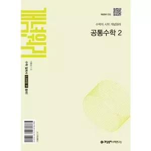 [한솔북스] [가을책방] [개념원리] 개념원리 고등 공통수학 2(2026)