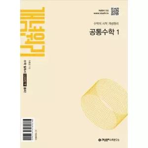 [마이콜북스] [가을책방] [개념원리] 개념원리 고등 공통수학 1(2026)