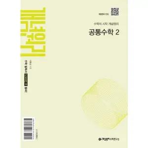 [마이콜북스] [가을책방] [개념원리] 개념원리 고등 공통수학 2(2026)