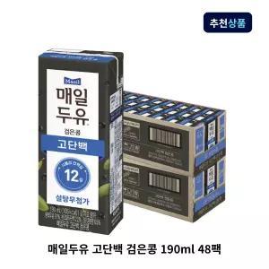 매일두유 고단백 검은콩 190ml 48팩 단백질 두유 대용량