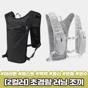 하이뷰 2828 초경량 러닝 조끼 백팩 베스트 마라톤 런닝 등산 트래킹 사이클 운동 메쉬 방수 스포츠 가방
