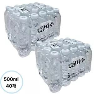 제주 삼다수 무라벨 500ml x 40개 (무라벨/유라벨 랜덤발송)