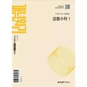 [한솔북스] [가을책방] [개념원리] 개념원리 고등 공통수학 1 2026