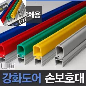 구햐 강화도어손보호대 교체용 25mm 1980mm 문손끼임방지 문끼임방지