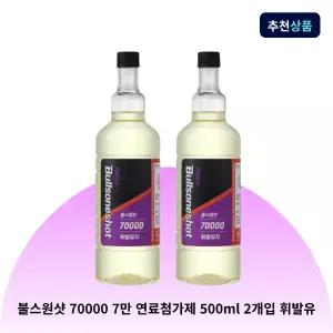 [불스원] 불스원샷 70000 7만 연료첨가제 500ml 2개입 휘발유