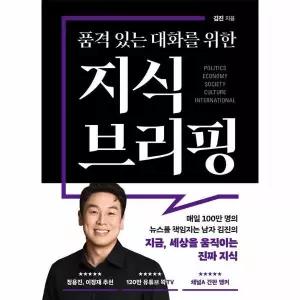 [보리보리/웅진북센]품격 있는 대화를 위한 지식 브리핑