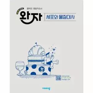 [웅진북센]완자 고등 세포와 물질대사 2026년