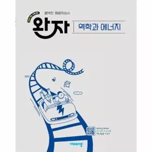 [보리보리/웅진북센]완자 고등 역학과 에너지 (2026년)