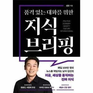 [웅진북센]품격 있는 대화를 위한 지식 브리핑
