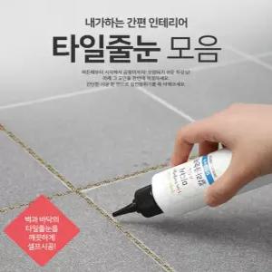 화이트 타일줄눈 타일선새롬이 160g 욕실 베란다 타일보수제