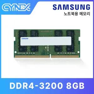 삼성전자 DDR4-3200 (PC4-25600) 8GB 노트북용 CY