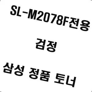 삼성 SL-M2078F전용 레이저프린터 토너 검정