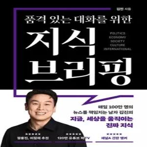 송설북 북플레저 품격 있는 대화를 위한 지식 브리핑