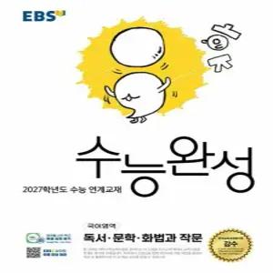 송설북 EBS 수능완성 국어영역 독서 문학 화법과작문 2026)