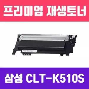 자재 삼성 (검정/고/ CLT-K510S 재생토너/1500매)