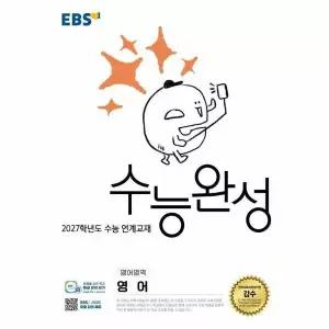 [웅진북센]EBS 수능완성 영어영역 영어 2026년  2027학년도 수능 연계교재