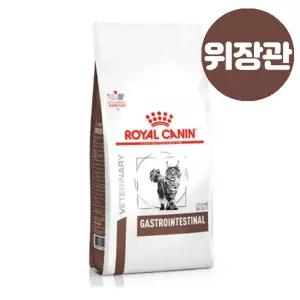 로얄캐닌 고양이 처방사료 가스트로 인테스티널 2kg 위장 변비