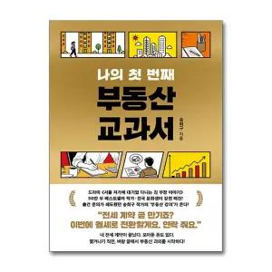[제이북스]나의 첫 번째 부동산 교과서 - 서울 자가에 대기업 다니는 김 부장 이야기 송희구 강의 책