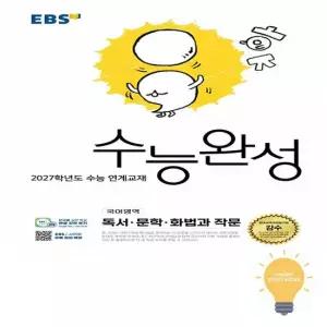 EBS EBS 2027년 수능완성 국어 독서.문학.화법과 작문 2026년 11월 수능)