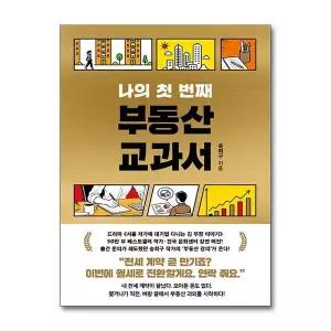 [제이북스]나의 첫 번째 부동산 교과서 - 서울 자가에 대기업 다니는 김 부장 이야기 송희구 강의 책