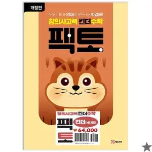 창의사고력 수학 킨더팩토 세트 전4권