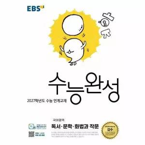 [웅진북센]EBS 수능완성 국어영역 독서문학화법과 작문 2026년  2027학년도 수능 연계교재