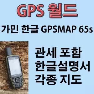 해외 - 한글 가민 GPSMAP 65s Garmin GPS 일본위성 QZSS 휴대용 GPS 거리계 속도계 면적계산 지적도 무료