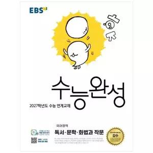 [보리보리/책광장모두북]EBS 수능완성 국어영역 독서·문학·화법과 작문(2026)(2027 수능