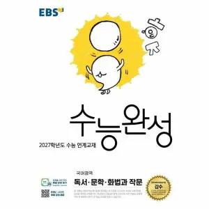EBS 수능완성 국어영역 독서·문학·화법과 작문 (2026년) - 2027학년도 수능 연