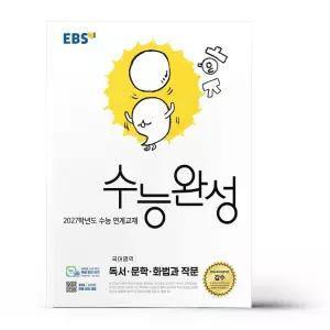 [카드10%+선물] EBS 수능완성 국어영역 독서.문학.화법과 작문 (2026년)