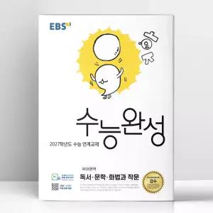 [T멤버십10%+선물] EBS 수능완성 국어영역 독서.문학.화법과 작문 (2026년) | 한국교육방송공사