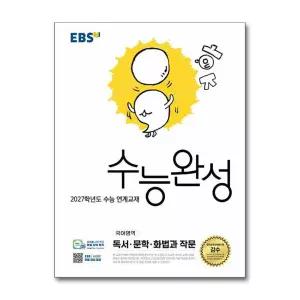 EBS 수능완성 국어영역 독서.문학.화법과 작문 (2026년)