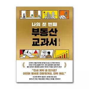 나의 첫 번째 부동산 교과서 / 서삼독