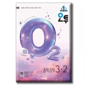 오투 중학 과학 3-2 (2026년) [ 2015 개정 교육과정 ]