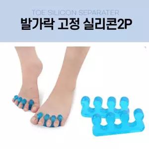 발가락 실리콘 보호대 고정 벌리개 고정 스트레칭 2개 세트 분리기 통증