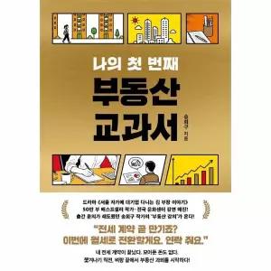 나의 첫 번째 부동산 교과서 / 서삼독
