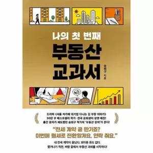 나의 첫 번째 부동산 교과서