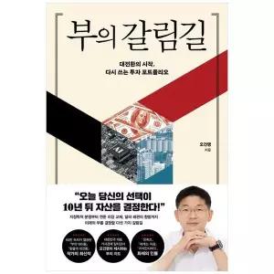 [보리보리/책광장모두북]부의 갈림길대전환의 시작다시 쓰는 투자 포트폴리오
