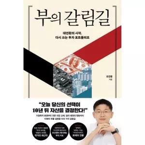 부의 갈림길 - 대전환의 시작, 다시 쓰는 투자 포트폴리오