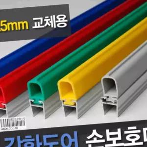 강화도어손보호대 교체용 25mm 1980mm 문끼임방지
