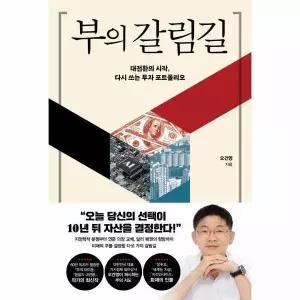 부의 갈림길 - 대전환의 시작, 다시 쓰는 투자 포트폴리오