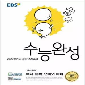 EBS 수능완성 국어영역 - 독서 문학 언어와 매체 (2026)