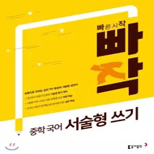 빠작 중학 국어 서술형 쓰기