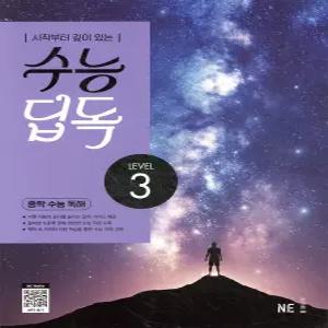 수능 딥독 중학 수능 독해 LEVEL 3